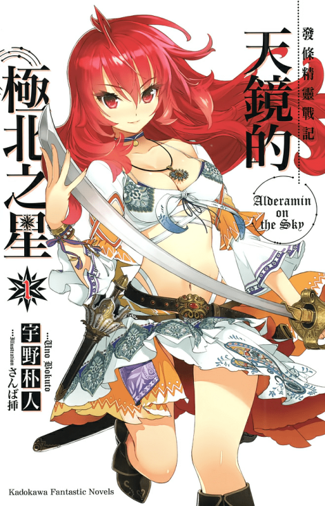 发条精灵战记 天镜的极北之星