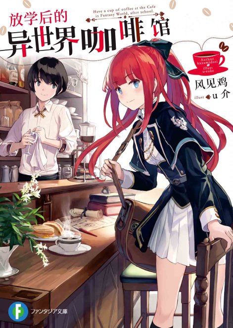 放学后，到异世界咖啡厅喝杯咖啡