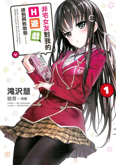 非宅女友对我的H游戏感到兴致勃勃……