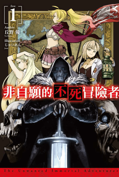 非自愿的不死冒险者