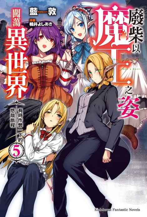 废柴以魔王之姿闯荡异世界 有时作弊一下的悠哉旅程