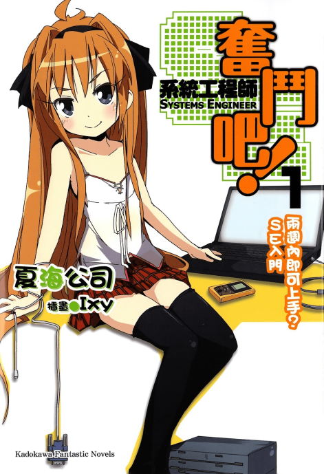奋斗吧！系统工程师