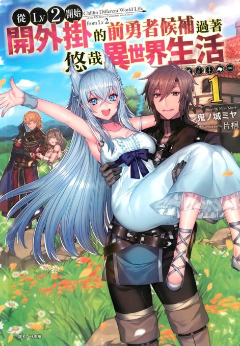 从Lv2开始开外挂的前勇者候补过着悠哉异世界生活