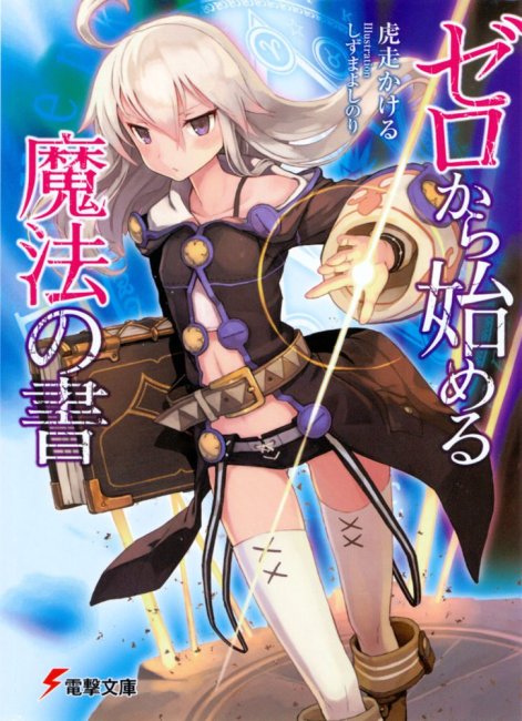 从零开始的魔法书