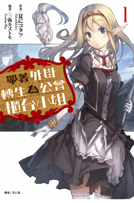 带着外挂转生为公会柜台小姐