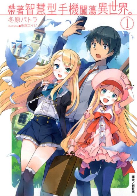 带着智慧型手机闯荡异世界