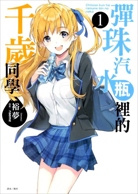 弹珠汽水瓶里的千岁同学