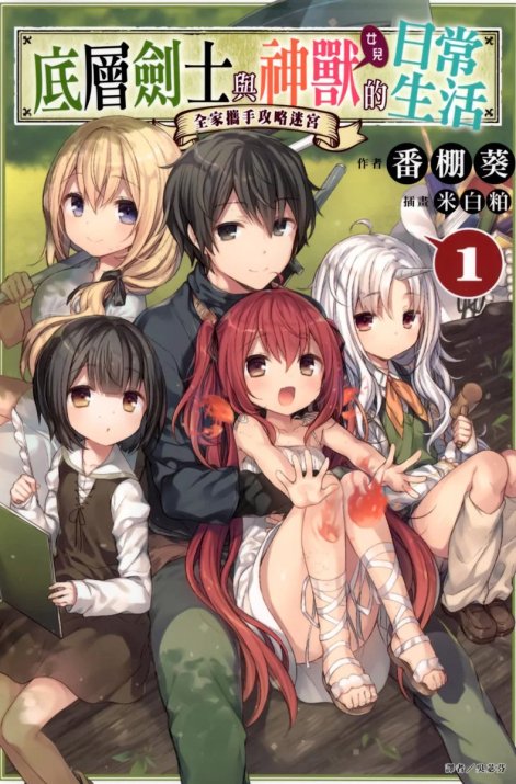 底层剑士与神兽〈女儿〉的日常生活