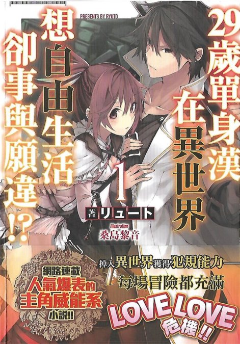 29岁单身汉在异世界想自由生活却事与愿违！？