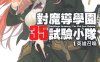 对魔导学园35试验小队