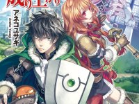 盾之勇者成名录