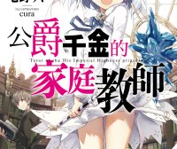 公爵千金的家庭教师