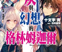 灰与幻想的格林姆迦尔