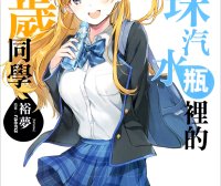 弹珠汽水瓶里的千岁同学