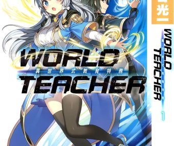 WORLD TEACHER 异世界式教育特务