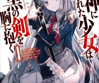 被死神抚养的少女怀抱漆黑之剑