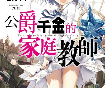 公爵千金的家庭教师