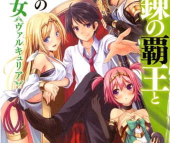 百炼霸王与圣约女武神