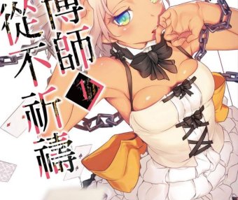 赌博师从不祈祷