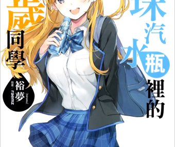 弹珠汽水瓶里的千岁同学