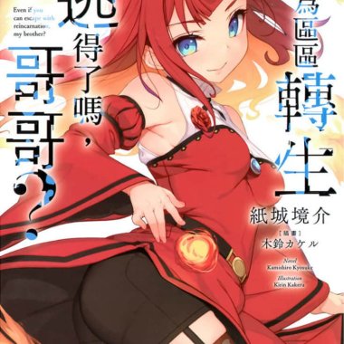 以为转生到异世界就可以逃掉吗，哥哥？