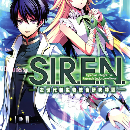 S.I.R.E.N.次世代生物统合研究特区