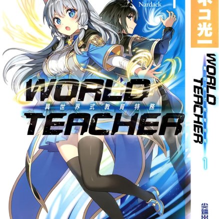 WORLD TEACHER 异世界式教育特务