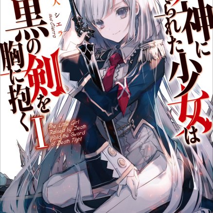 被死神抚养的少女怀抱漆黑之剑