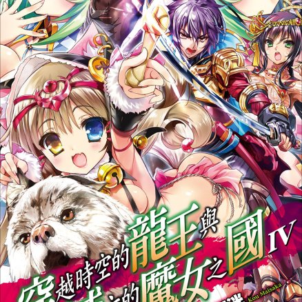 穿越时空的龙王与迈向灭亡的魔女之国