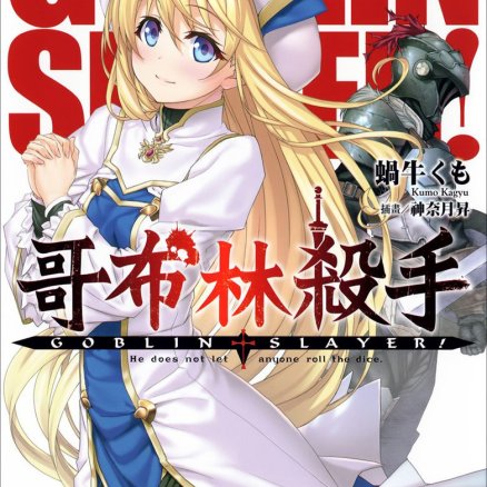 哥布林杀手