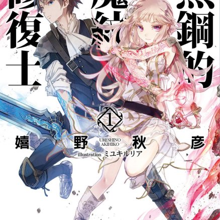 黑钢的魔纹修复士