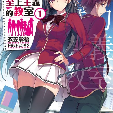 欢迎来到实力至上主义的教室