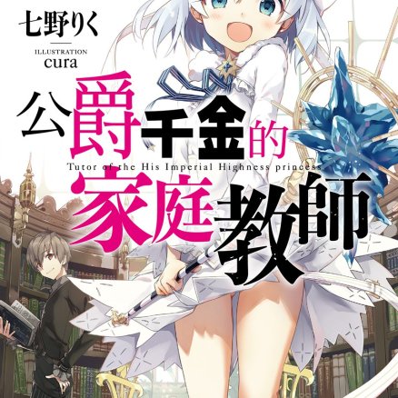 公爵千金的家庭教师