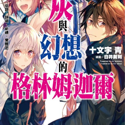 灰与幻想的格林姆迦尔