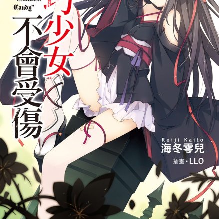 机巧少女不会受伤