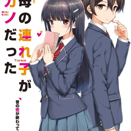 继母的拖油瓶是我的前女友