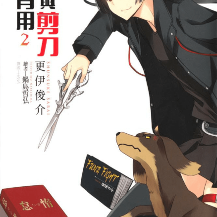 狗与剪刀的正确用法