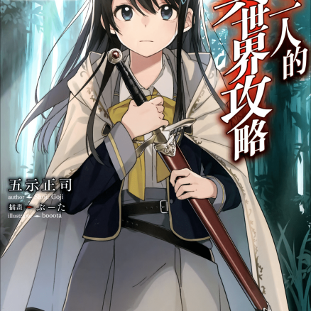 孤单一人的异世界攻略