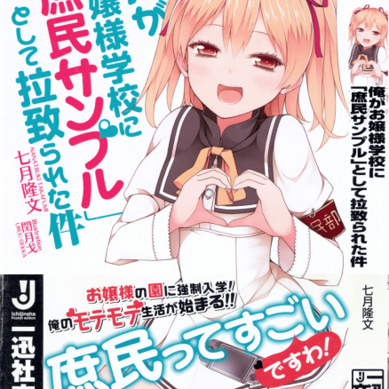 关于我被绑架到大小姐学校当庶民样本这件事