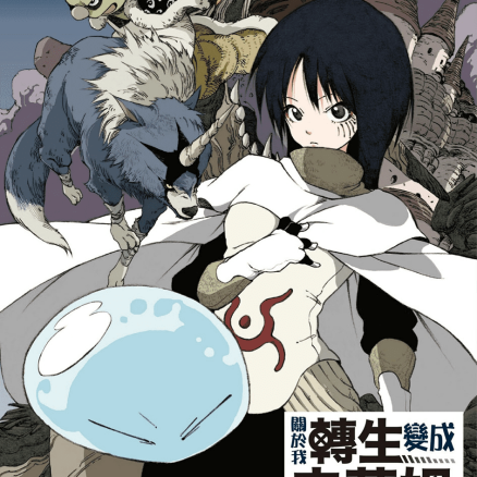 关于我转生变成史莱姆这档事
