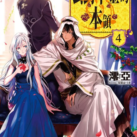 公爵千金的本领