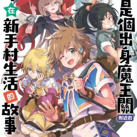 好比是最终迷宫前的少年到新手村生活一般的故事