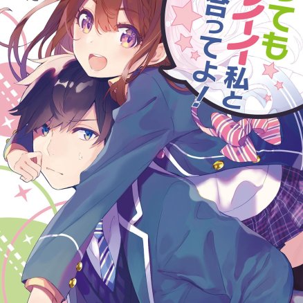 和非常可爱的我交往吧!