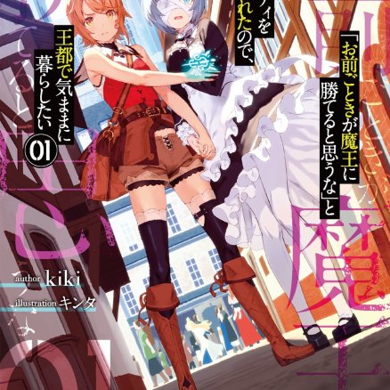 「凭你也想讨伐魔王？」被勇者小队逐出队伍，只好在王都自在过活