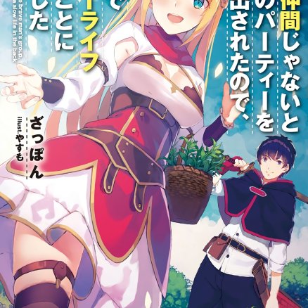 因为不是真正的伙伴而被逐出勇者队伍,流落到边境展开慢活人生