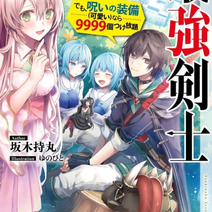 我的诅咒装备不可能这么可爱