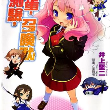 笨蛋,测验,召唤兽