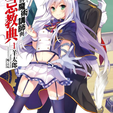不正经的魔术讲师与禁忌教典