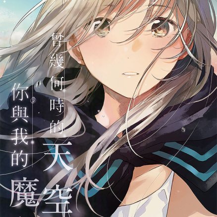 曾几何时的天空、你与我的魔法