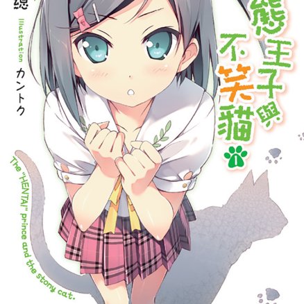 变态王子与不笑猫